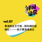 vol.07香港逛走又干饭，跨年烟花超绚烂！——芭子香港漫游记