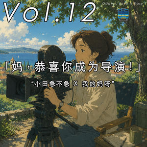 VOL.12「妈 恭喜你成为导演」(上)---小田急不急 X 我的妈呀
