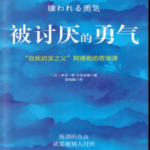 第72期【粤讲越掂】粤语读书《被讨厌的勇气》001