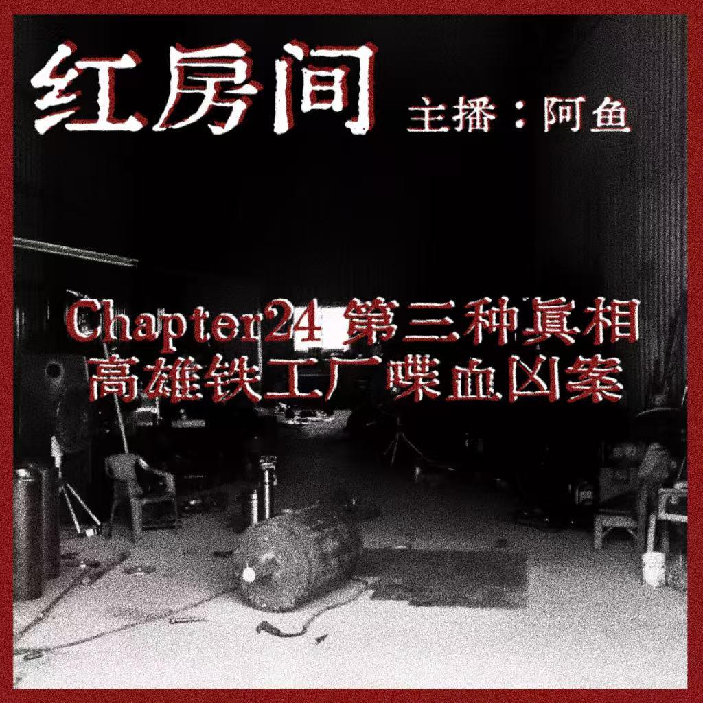 Chapter24：第三种真相|高雄铁工厂喋血凶案 episode artwork