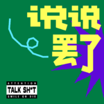 Vol.105｜和马思纯聊爱：我从来不是一个表达羞耻的人。