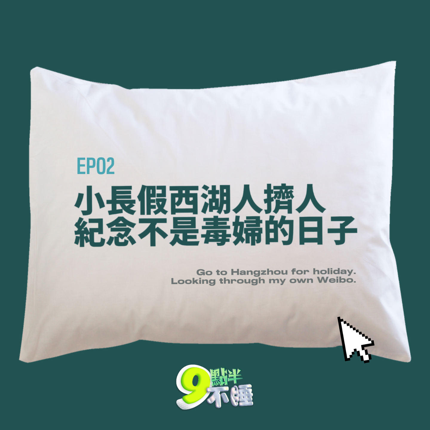 EP02 小长假西湖人挤人，纪念不是毒妇的日子 episode artwork