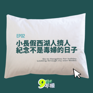 EP02 小长假西湖人挤人，纪念不是毒妇的日子