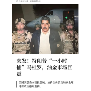 突发！特朗普“一小时捕”马杜罗，油金市场巨震