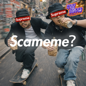 Vol.056 纽约街上一件35美元的滑板T恤，如何变成资本市场价值十几亿的生意？