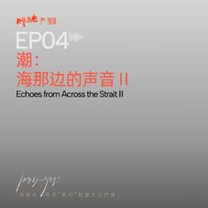 S5 快乐的人请举手 - EP04 潮:海那边的声音Ⅱ