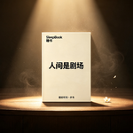 b147.《人间是剧场》生活很累，是因为我们入戏太深