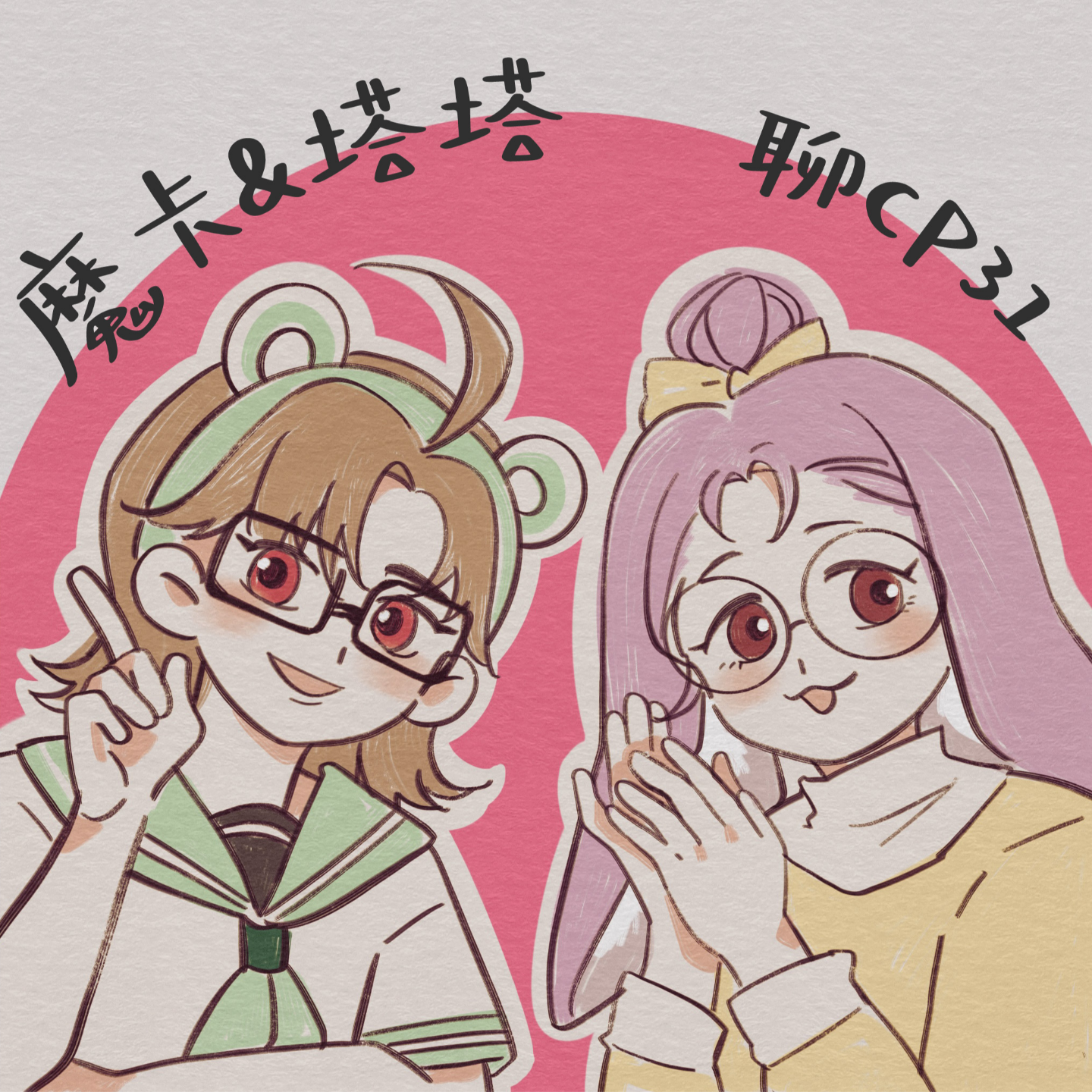 ep36：CP31特别节目 | 魔卡&塔塔聊原创摊主在cp episode artwork
