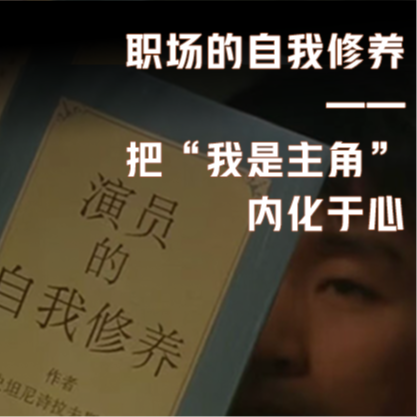 【自在职场】职场的自我修养，是把“我是主角”内化于心
