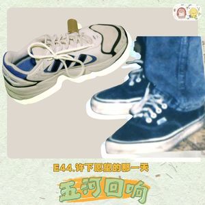 E44. 《狗尔摩斯和猴生系列》：许下愿望的那一天