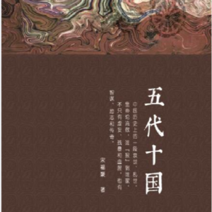 中国历史朝代介绍-五代十国!Five Dynasties and Ten Kingdoms