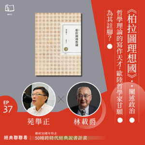 【經典聯聯看 EP37】50 種經典說書|《柏拉圖理想國》:闡述政治哲學理論的寫作天才,歐陸哲學家甘願為其註腳?