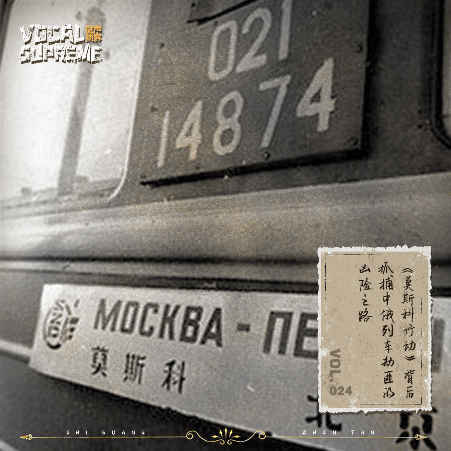 《莫斯科行动》背后：抓捕中俄列车劫匪的凶险之路 episode artwork