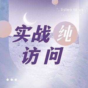 实战纯访问 | 普通人也值得被看见