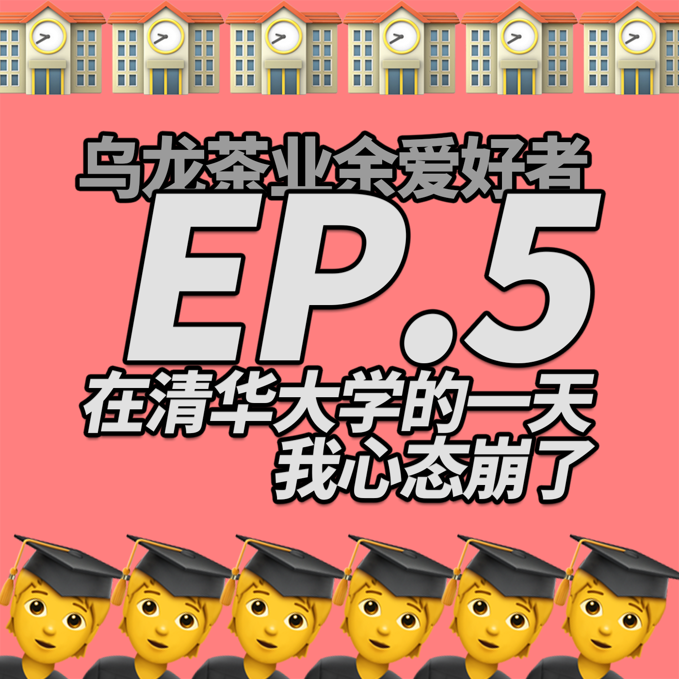 乌龙茶业余爱好者
