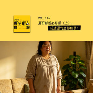 VOL.115夏日排湿必修课(上):认清湿气全部信号!