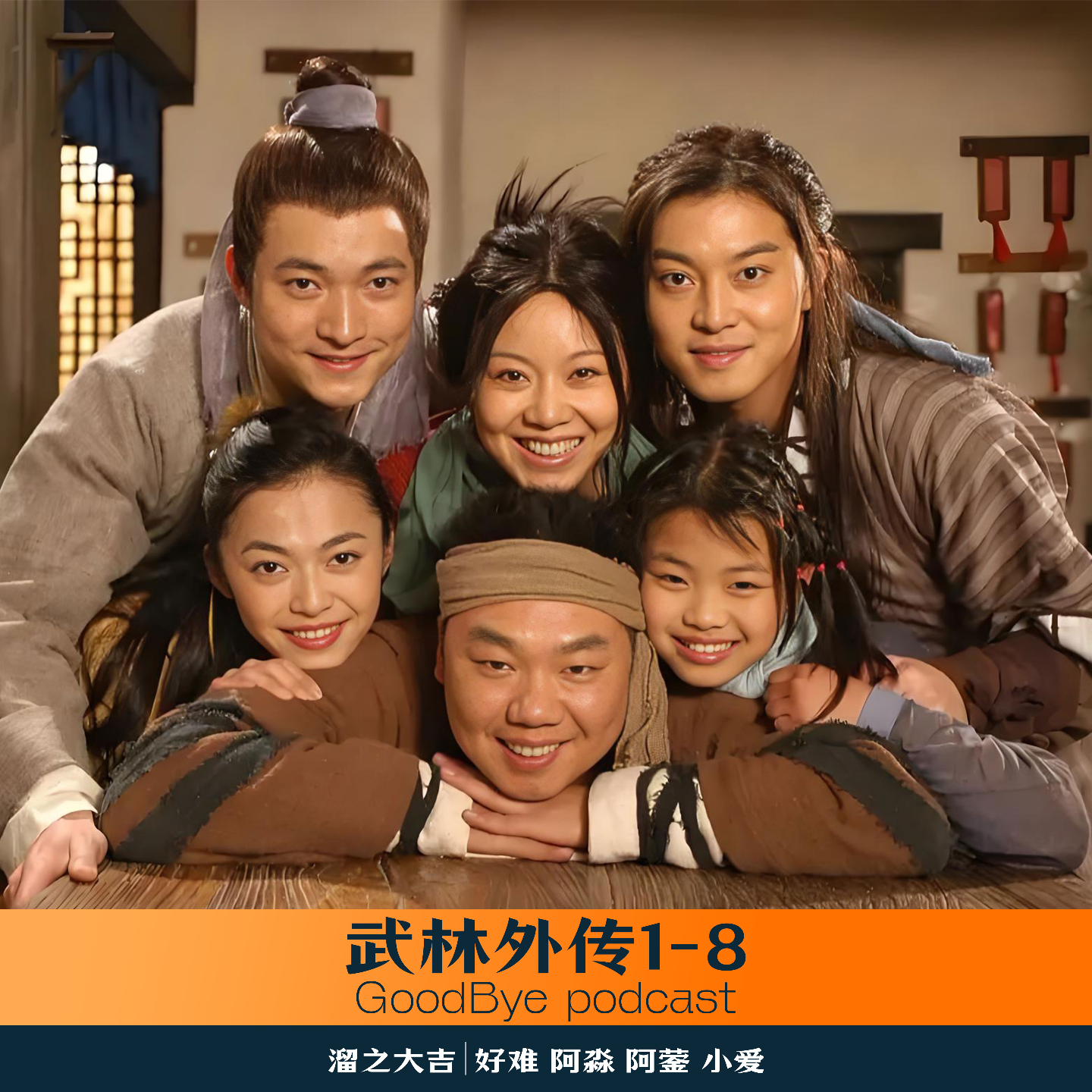 【45】闲谈武林外传1-8 episode artwork