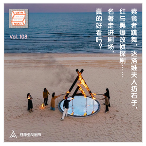 Vol.108 素食者跳舞，达洛维夫人扔石子，红与黑爆改侦探剧…… 名著走进剧场，真的好看吗？｜阿那亚戏剧节