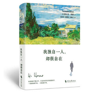 【T176R36】如月主持“读书畅聊”|赫尔曼·黑塞《我独自一人,却很自在》