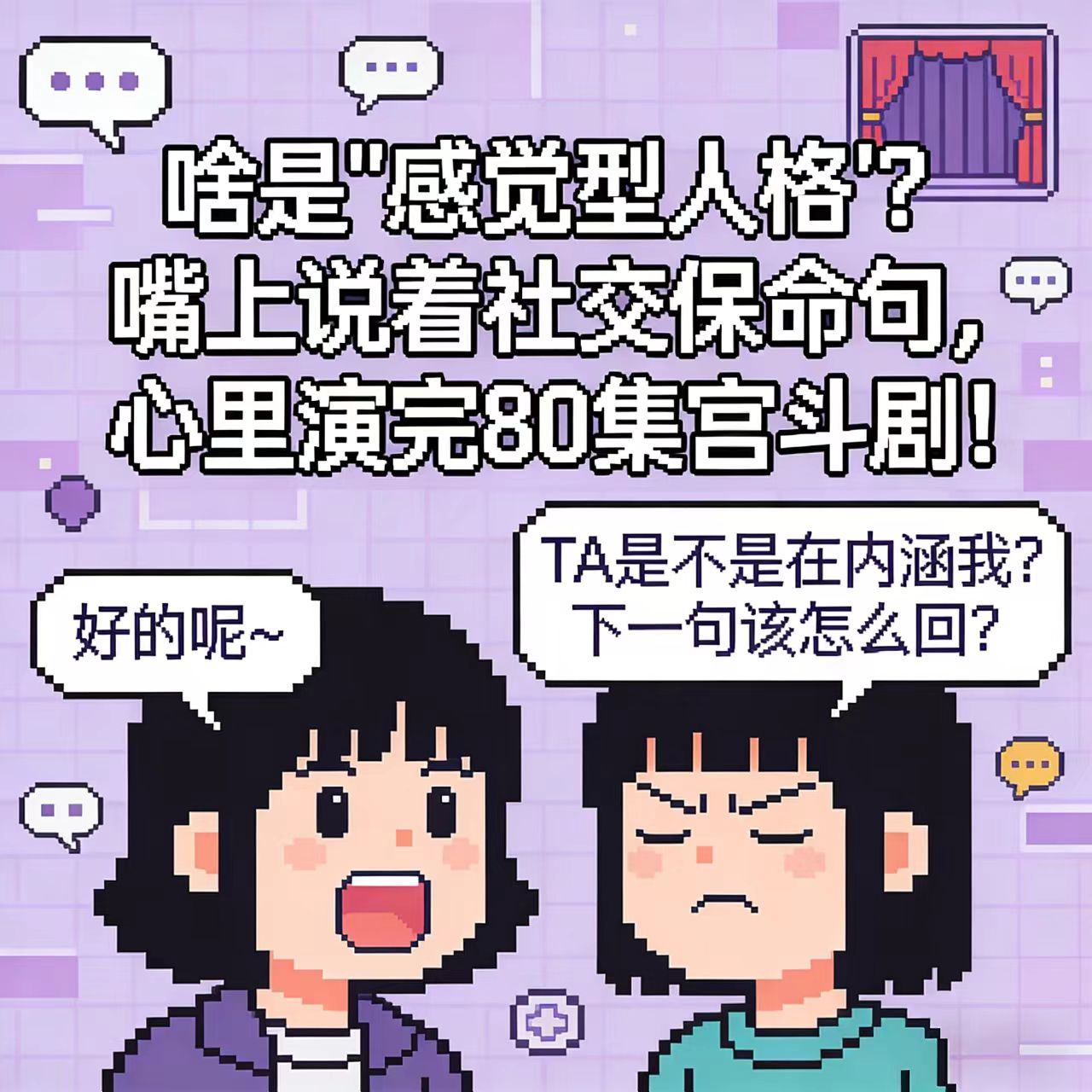 啥是“感觉型人格”？嘴上说着社交保命句，心里演完80集宫斗剧！ episode artwork