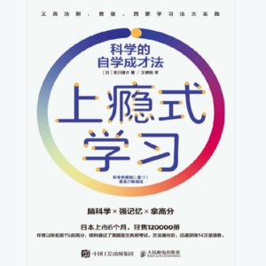 《上瘾式学习:科学的自学成才法》