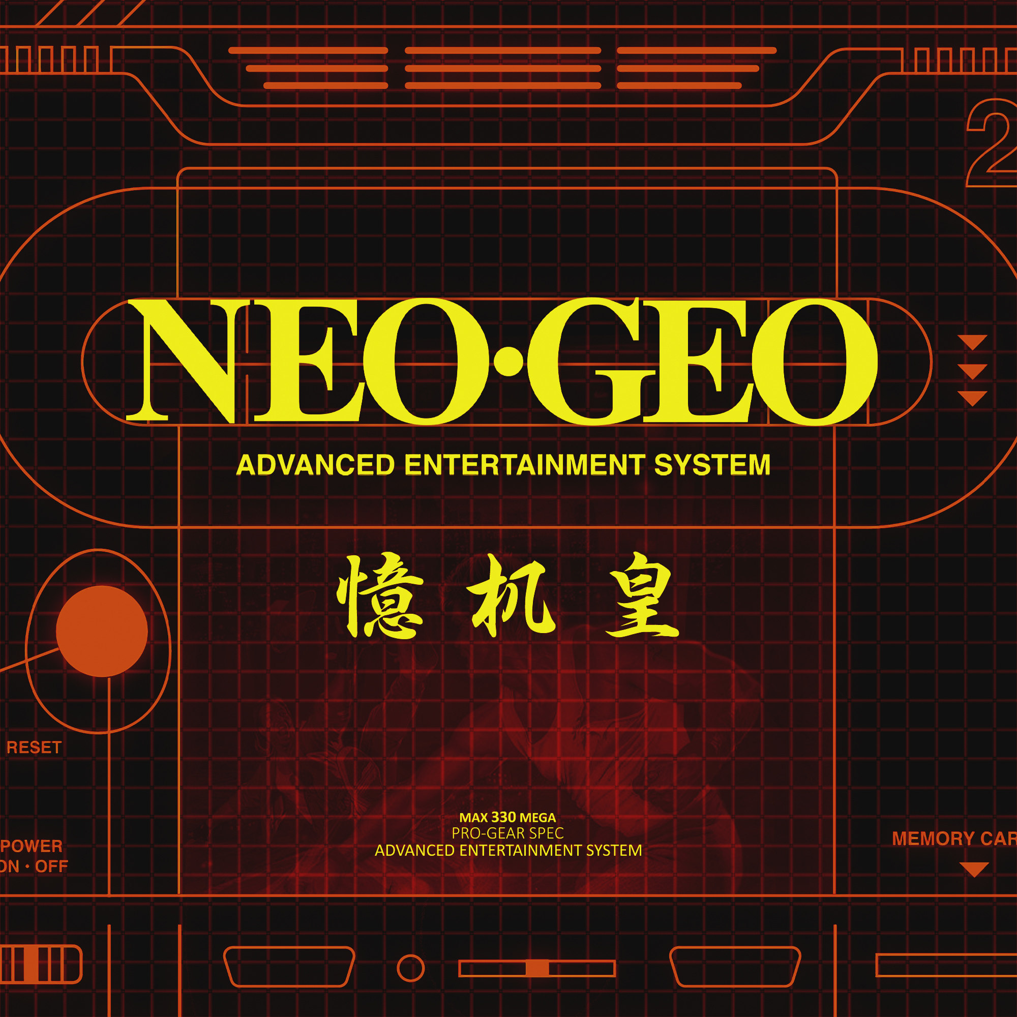 cover of episode 那些关于NEOGEO的记忆