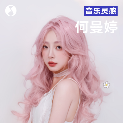 cover of episode 聆听何曼婷：“草莓创可贴”般的治愈人生！