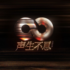 《声生不息·大湾区季》港剧OST选歌很迷 后期不用心