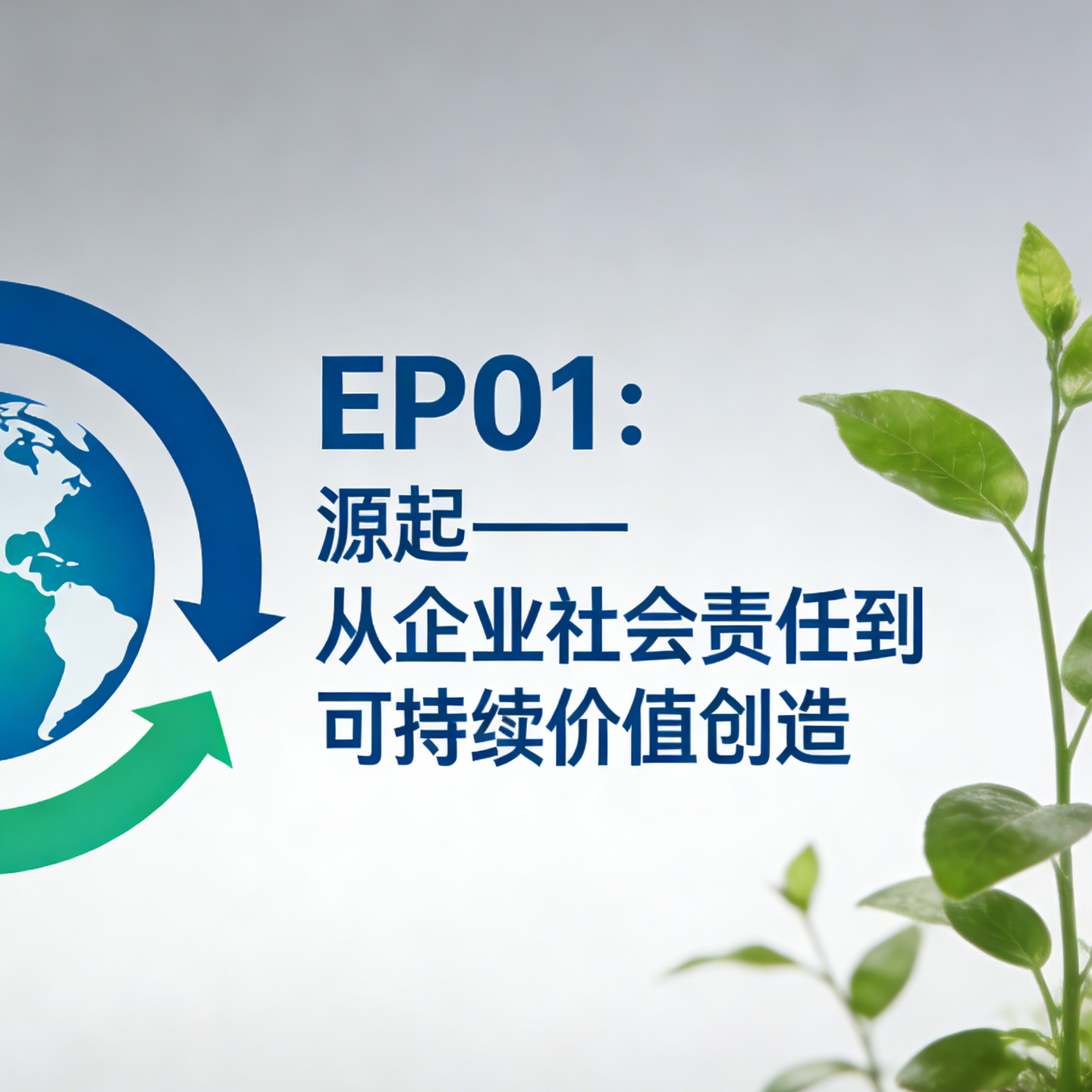 EP01：源起——从企业社会责任到可持续价值创造 episode artwork