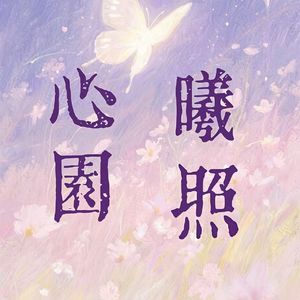曦照心园