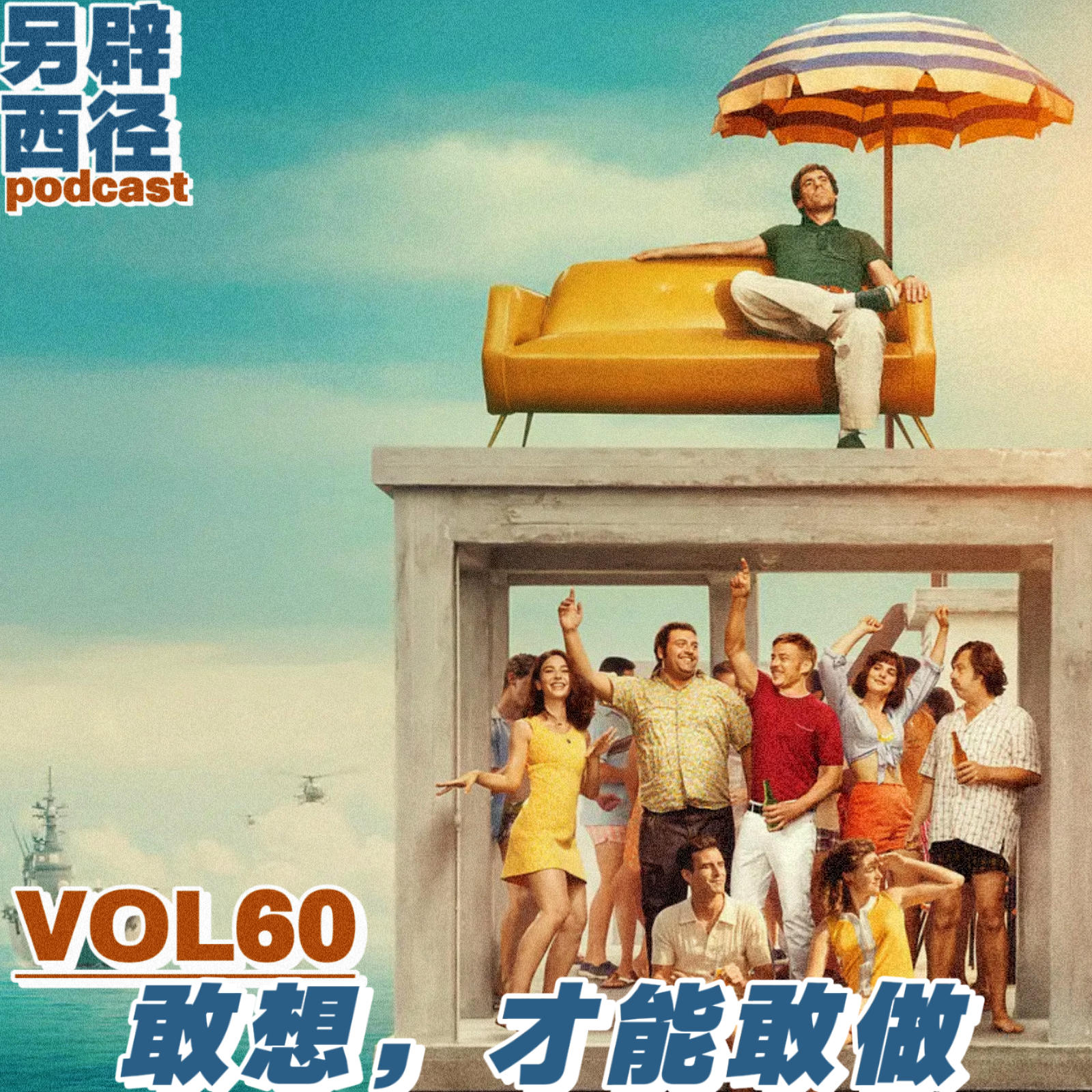 VOL60 如何把一个看似遥远的目标,变成立刻可以迈出的第一步 episode artwork