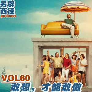 VOL60 如何把一个看似遥远的目标,变成立刻可以迈出的第一步