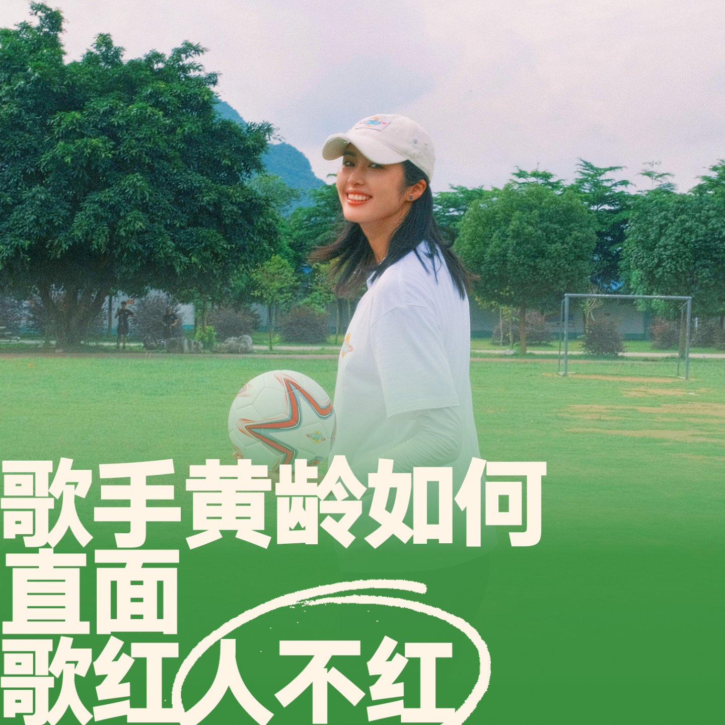 05.赵丽娜对话黄龄 | 歌手如何直面歌红人不红？ episode artwork