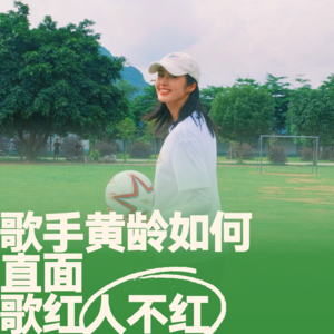 05.赵丽娜对话黄龄 | 歌手如何直面歌红人不红？