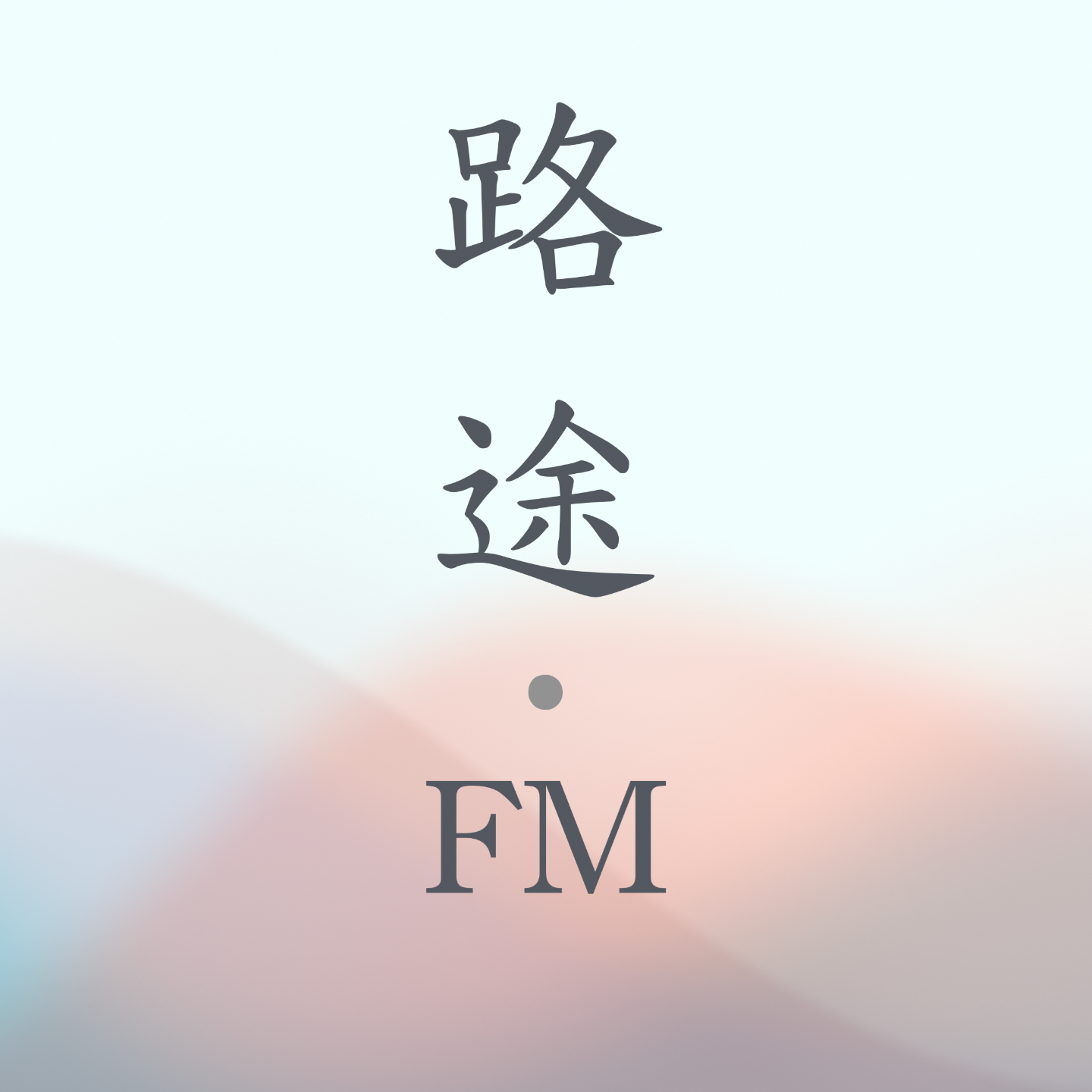 路途FM