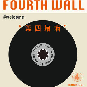 第四堵墙