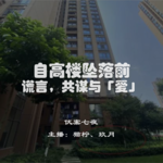 EP6.自高楼坠落前：谎言，共谋与「爱」