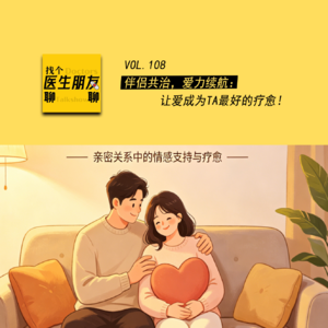 VOL.108伴侣共治，爱力续航：让爱成为TA最好的疗愈