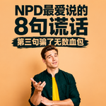 NPD最爱说的8句谎话