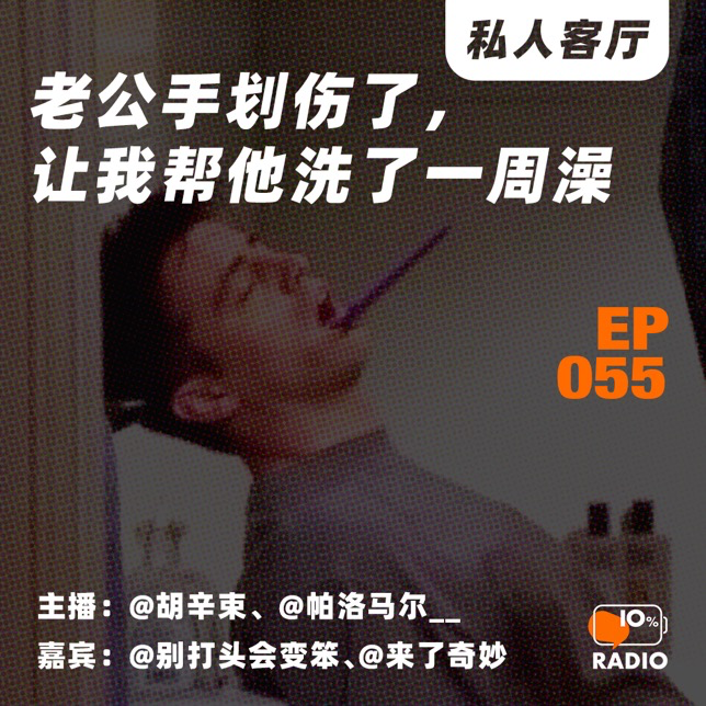 cover of episode EP055-老公手划伤了，让我帮他洗了一周澡丨私人客厅