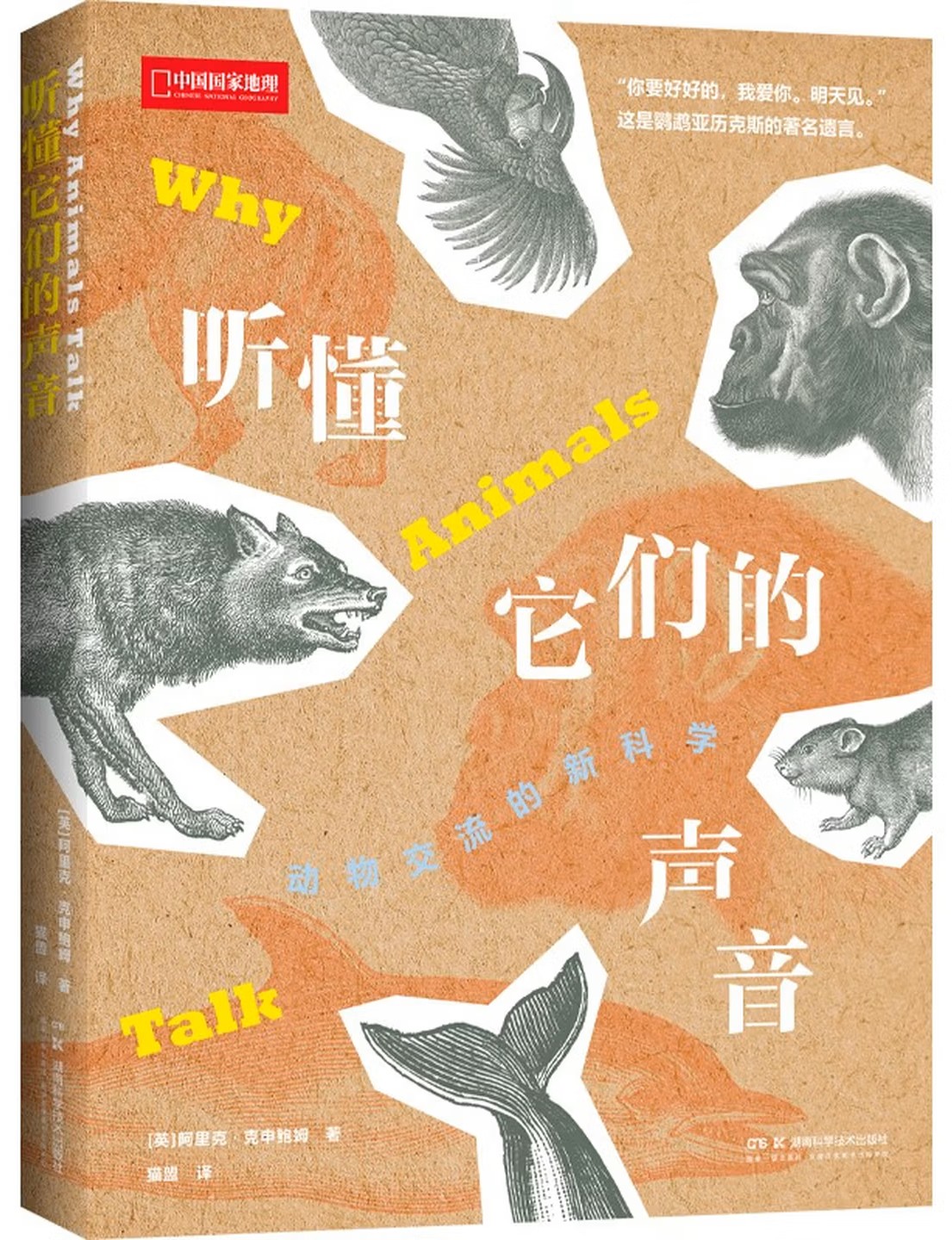 听懂它们的声音：动物交流的新科学