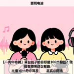 【一周年特辑】草台班子的目标是100个粉丝？做播客原来这么有趣