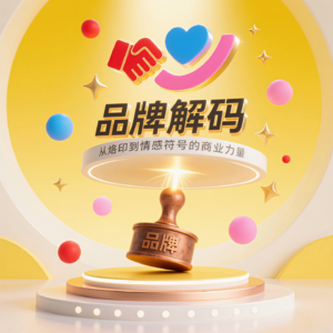品牌解码：从烙印到情感符号的商业力量
