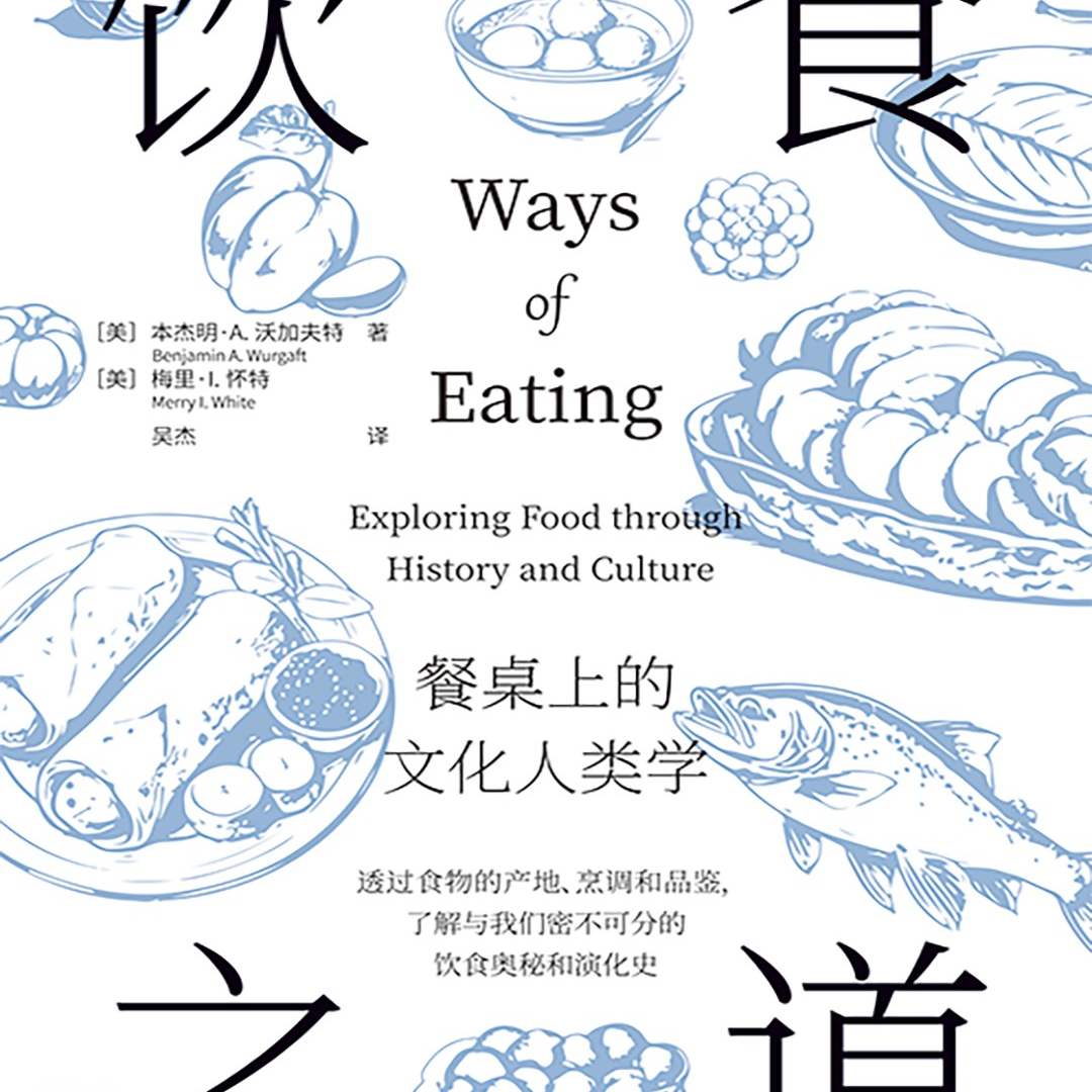 《饮食之道：餐桌上的文化人类学》/《Ways of Eating》 episode artwork
