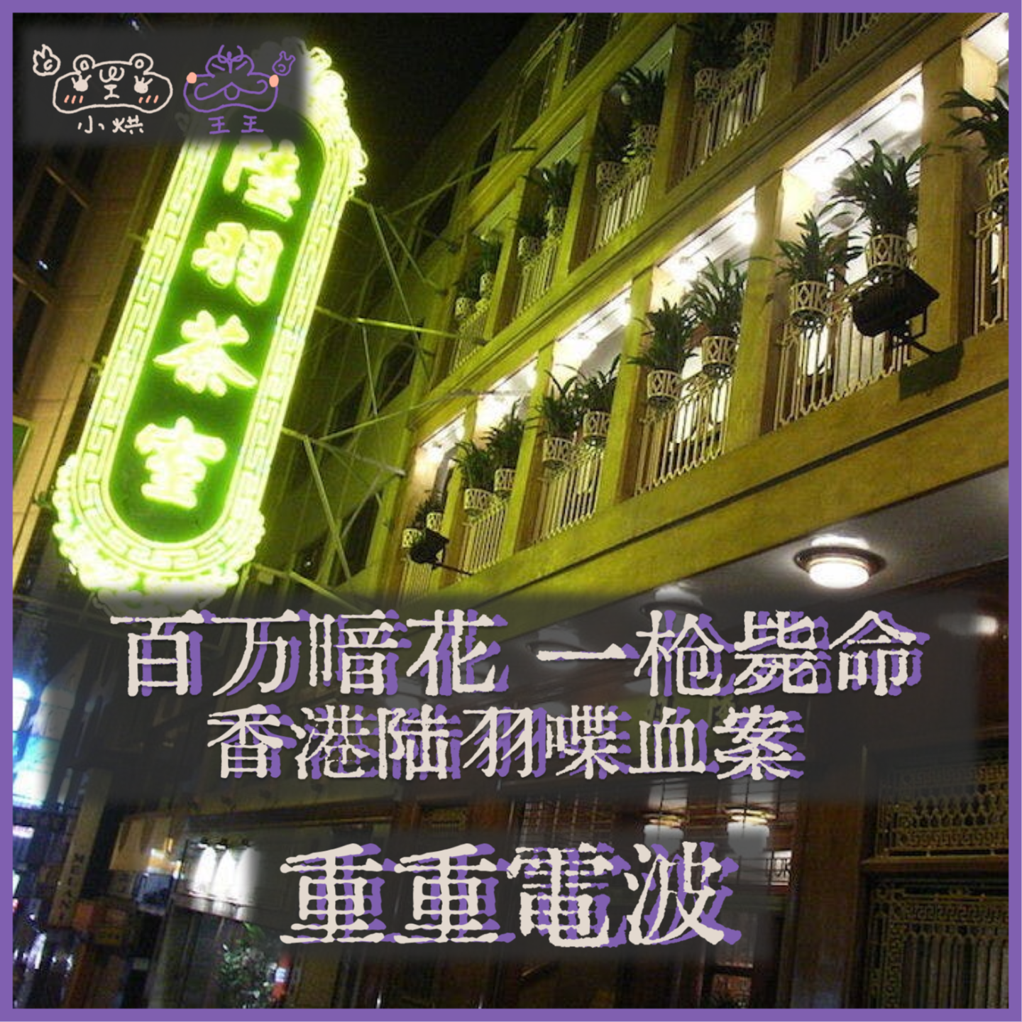 E39.百万暗花 一枪毙命:香港陆羽喋血案