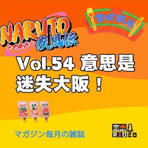 Vol.54 意思是迷失大阪!