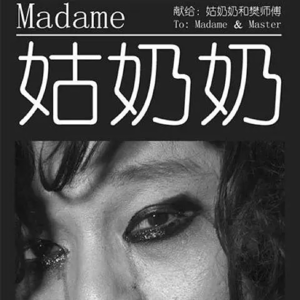 Vol04:《姑奶奶》碧浪达夫人三英寸眼泪，与一个早生时代的灵魂