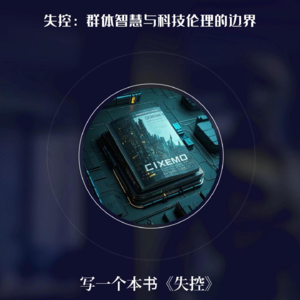 解读《失控》：群体智能和科学伦理的边界