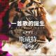 一首歌的诞生 EP02 斯威特FROM丹镇北京