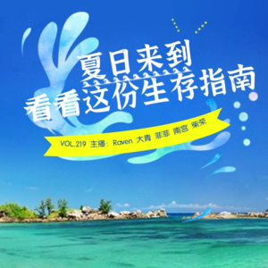 vol.219 夏日来到！看看这份生存指南 - 不完全淑女